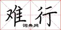 荆霄鹏难行楷书怎么写