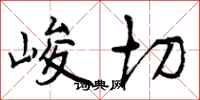 曾庆福峻切行书怎么写