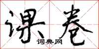 曾庆福课卷行书怎么写