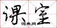 曾庆福课室行书怎么写