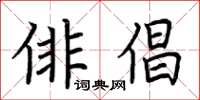 荆霄鹏俳倡楷书怎么写