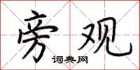 荆霄鹏旁观楷书怎么写