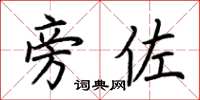 荆霄鹏旁佐楷书怎么写