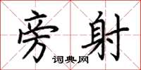 荆霄鹏旁射楷书怎么写