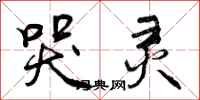 曾庆福哭灵行书怎么写
