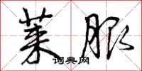 曾庆福莱服行书怎么写