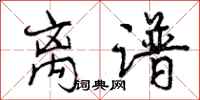 曾庆福离谱行书怎么写