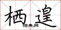 荆霄鹏栖遑楷书怎么写