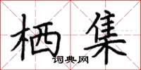 荆霄鹏栖集楷书怎么写