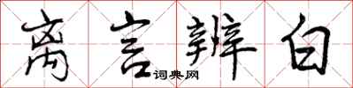 曾庆福离言辨白行书怎么写
