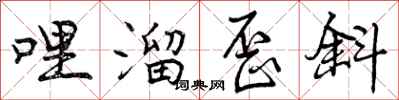 曾庆福哩溜歪斜行书怎么写