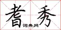 荆霄鹏耆秀楷书怎么写
