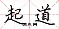 荆霄鹏起道楷书怎么写