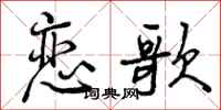 曾庆福恋歌行书怎么写