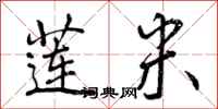 曾庆福莲米行书怎么写