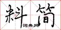 曾庆福料简行书怎么写