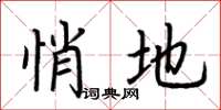 荆霄鹏悄地楷书怎么写