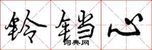 曾庆福铃铛心行书怎么写
