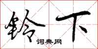 曾庆福铃下行书怎么写