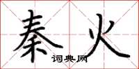 荆霄鹏秦火楷书怎么写