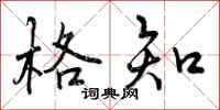 曾庆福格知行书怎么写