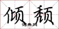 荆霄鹏倾颓楷书怎么写