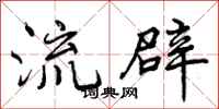曾庆福流辟行书怎么写