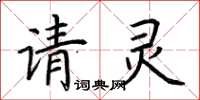 荆霄鹏请灵楷书怎么写