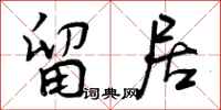 曾庆福留居行书怎么写
