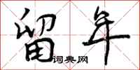 曾庆福留年行书怎么写