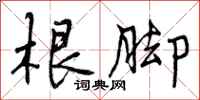 曾庆福根脚行书怎么写