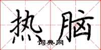 荆霄鹏热脑楷书怎么写