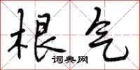 曾庆福根气行书怎么写