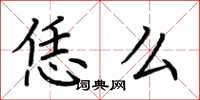 荆霄鹏恁么楷书怎么写