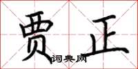 荆霄鹏贾正楷书怎么写