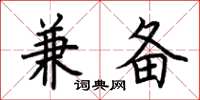 荆霄鹏兼备楷书怎么写