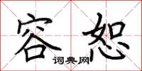 荆霄鹏容恕楷书怎么写
