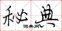 曾庆福秘典行书怎么写