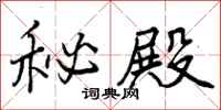 曾庆福秘殿行书怎么写