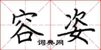 荆霄鹏容姿楷书怎么写
