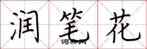 荆霄鹏润笔花楷书怎么写