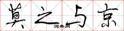曾庆福莫之与京行书怎么写