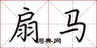 荆霄鹏扇马楷书怎么写