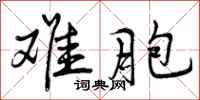 曾庆福难胞行书怎么写
