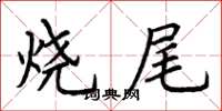 荆霄鹏烧尾楷书怎么写