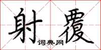荆霄鹏射覆楷书怎么写
