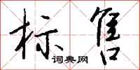钱沛云标售行书怎么写