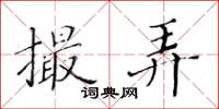 黄华生撮弄楷书怎么写