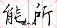 曾庆福能所行书怎么写
