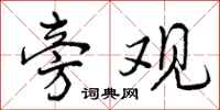 曾庆福旁观行书怎么写